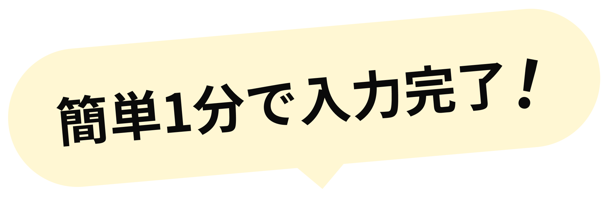 簡単1分で入力完了！